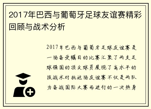 2017年巴西与葡萄牙足球友谊赛精彩回顾与战术分析