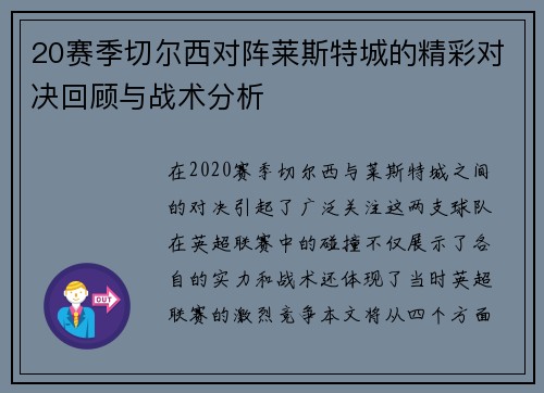 20赛季切尔西对阵莱斯特城的精彩对决回顾与战术分析