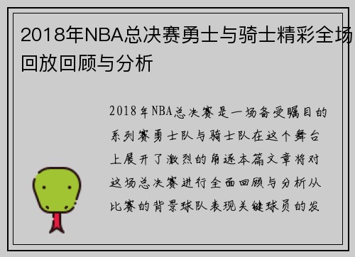 2018年NBA总决赛勇士与骑士精彩全场回放回顾与分析