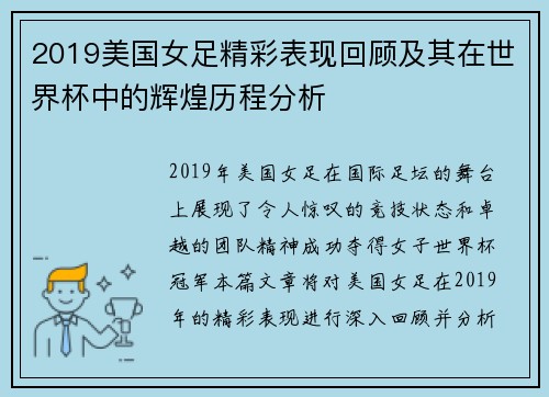 2019美国女足精彩表现回顾及其在世界杯中的辉煌历程分析