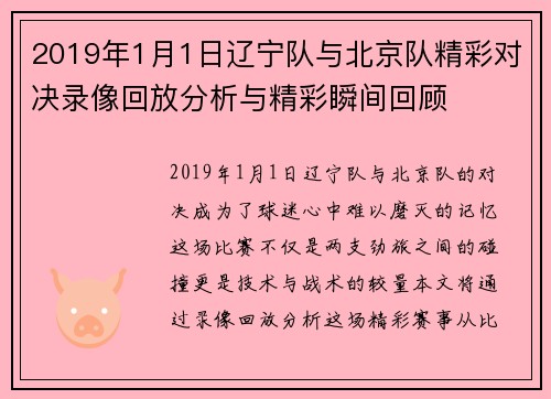 2019年1月1日辽宁队与北京队精彩对决录像回放分析与精彩瞬间回顾