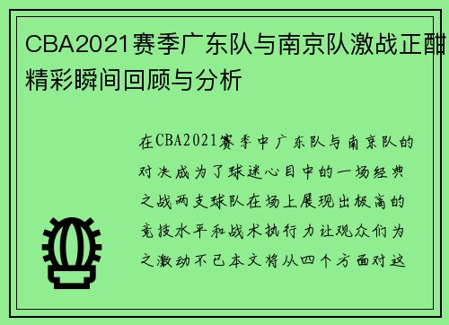 CBA2021赛季广东队与南京队激战正酣精彩瞬间回顾与分析
