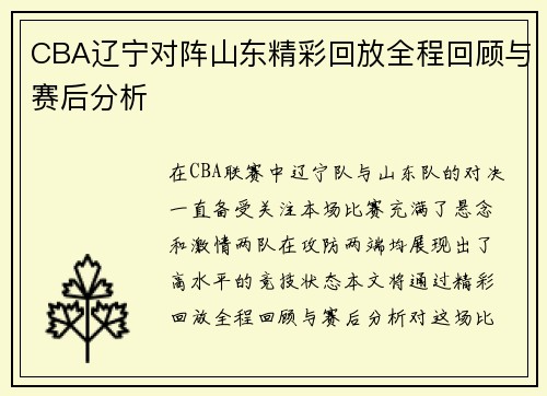 CBA辽宁对阵山东精彩回放全程回顾与赛后分析