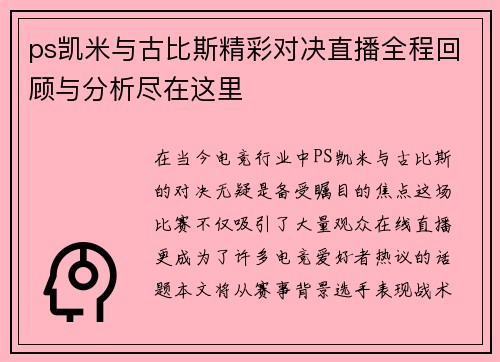 ps凯米与古比斯精彩对决直播全程回顾与分析尽在这里