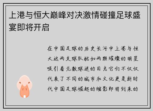 上港与恒大巅峰对决激情碰撞足球盛宴即将开启