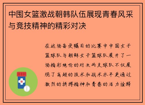 中囤女篮激战朝韩队伍展现青春风采与竞技精神的精彩对决