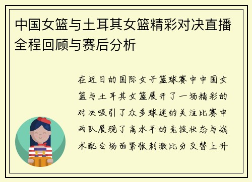 中国女篮与土耳其女篮精彩对决直播全程回顾与赛后分析