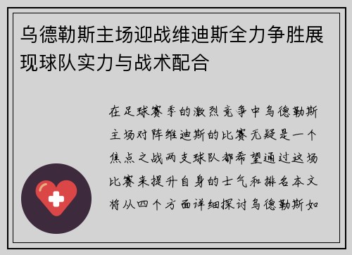 乌德勒斯主场迎战维迪斯全力争胜展现球队实力与战术配合