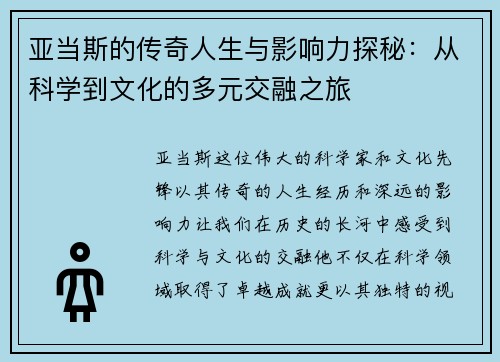 亚当斯的传奇人生与影响力探秘：从科学到文化的多元交融之旅