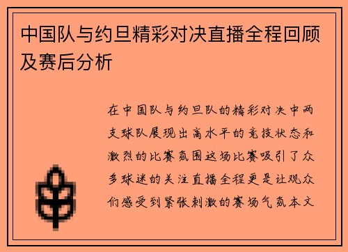 中国队与约旦精彩对决直播全程回顾及赛后分析