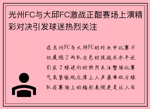 光州FC与大邱FC激战正酣赛场上演精彩对决引发球迷热烈关注