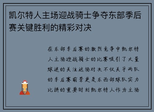 凯尔特人主场迎战骑士争夺东部季后赛关键胜利的精彩对决