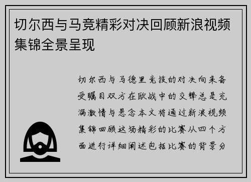切尔西与马竞精彩对决回顾新浪视频集锦全景呈现