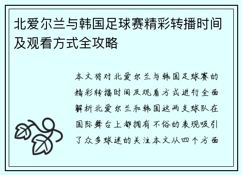 北爱尔兰与韩国足球赛精彩转播时间及观看方式全攻略