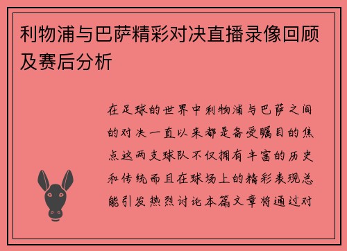 利物浦与巴萨精彩对决直播录像回顾及赛后分析