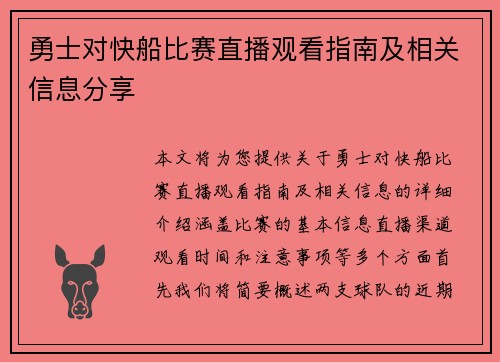 勇士对快船比赛直播观看指南及相关信息分享
