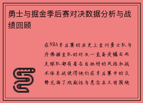 勇士与掘金季后赛对决数据分析与战绩回顾