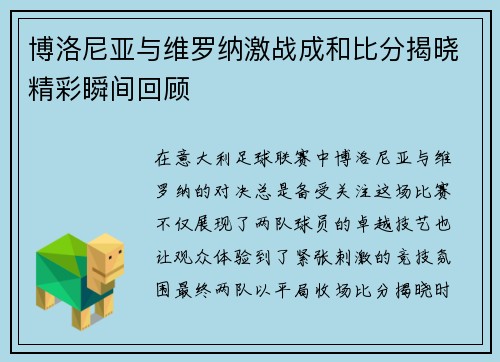 博洛尼亚与维罗纳激战成和比分揭晓精彩瞬间回顾