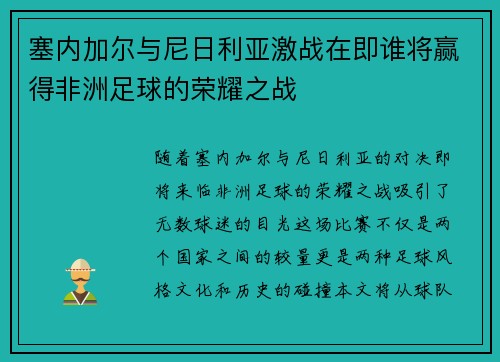塞内加尔与尼日利亚激战在即谁将赢得非洲足球的荣耀之战