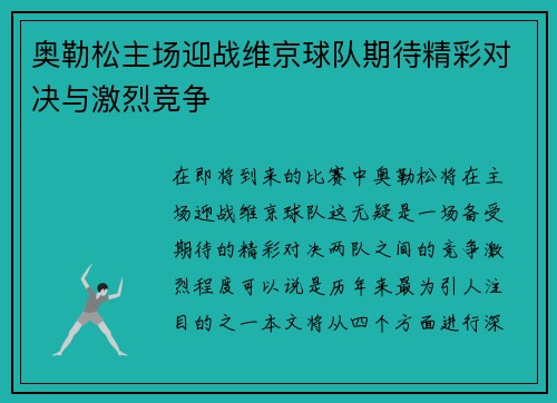 奥勒松主场迎战维京球队期待精彩对决与激烈竞争