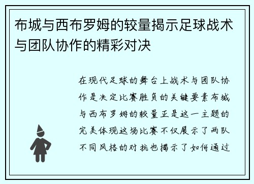 布城与西布罗姆的较量揭示足球战术与团队协作的精彩对决