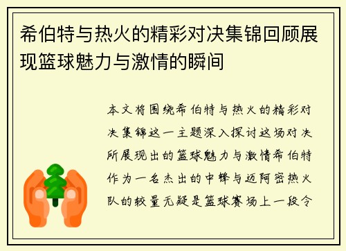 希伯特与热火的精彩对决集锦回顾展现篮球魅力与激情的瞬间
