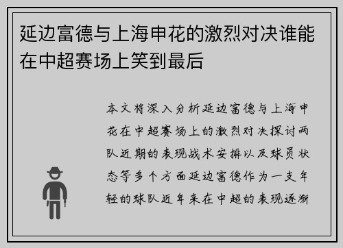 延边富德与上海申花的激烈对决谁能在中超赛场上笑到最后