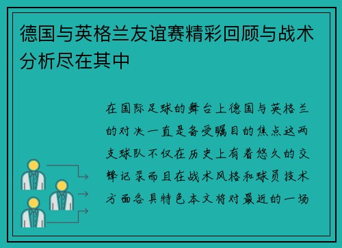德国与英格兰友谊赛精彩回顾与战术分析尽在其中