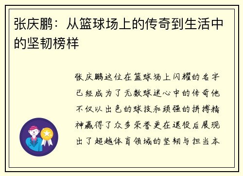 张庆鹏：从篮球场上的传奇到生活中的坚韧榜样