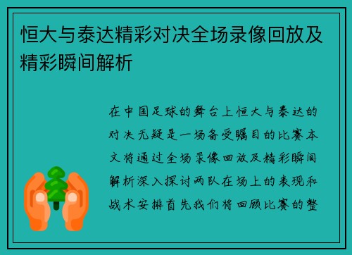 恒大与泰达精彩对决全场录像回放及精彩瞬间解析